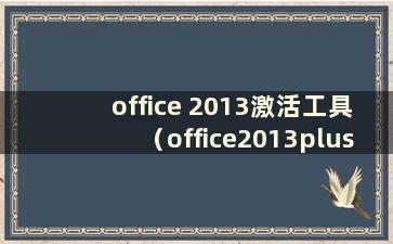 office 2013激活工具（office2013plus激活工具）